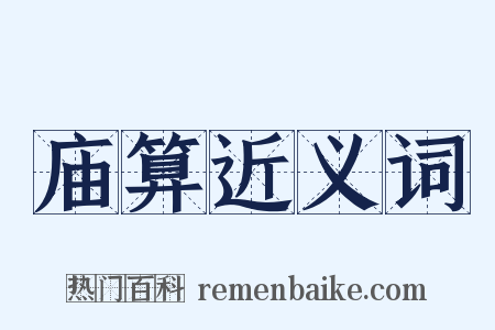 庙算近义词是什么意思的图片
